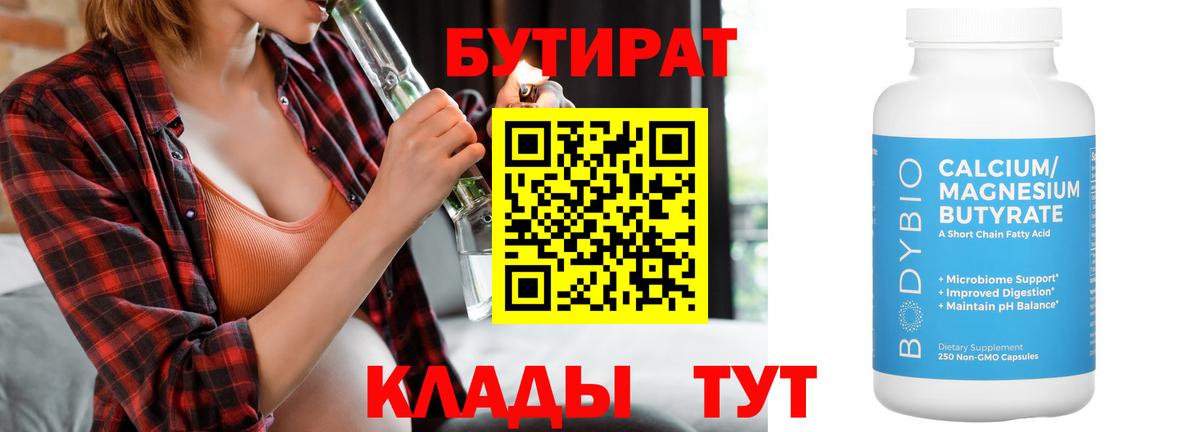 БУТИРАТ вода  Вход с VPN  Одинцово 